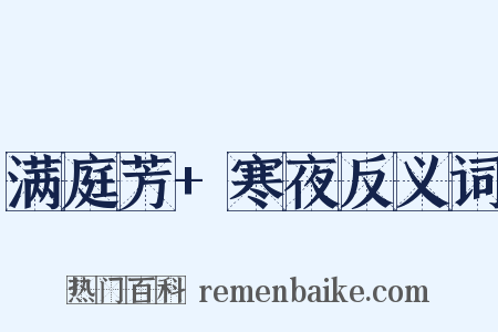 满庭芳+寒夜反义词是什么意思的图片